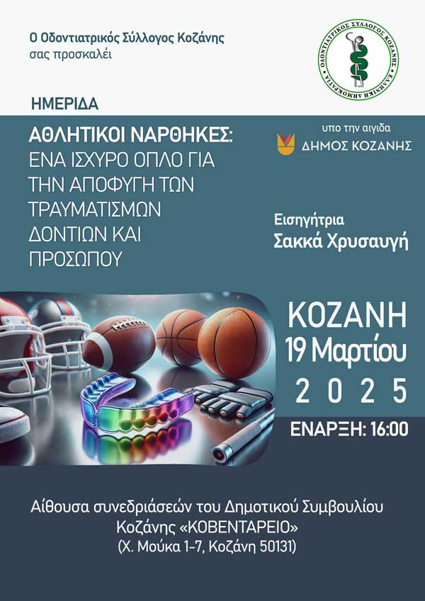 Ημερίδα με θέμα τους αθλητικούς νάρθηκες την Τετάρτη 19/3