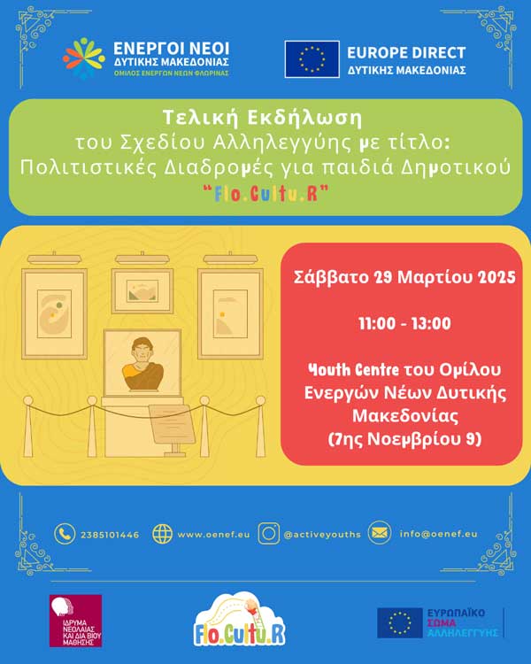 Τελική εκδήλωση του σχεδίου αλληλεγγύης με τίτλο: Πολιτιστικές Διαδρομές για Παιδιά Δημοτικού (FloCultuR)
