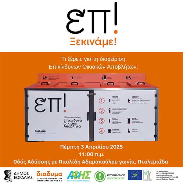 Ενημερωτική εκδήλωση για τον κάδο ΕΟΑ στον Δήμο Εορδαίας
