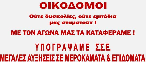 Υπογράφτηκε η κλαδική Συλλογική Σύμβαση Εργασίας για τους Οικοδόμους