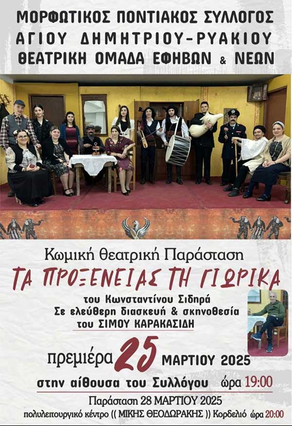 “Τα προξενείας τη Γιωρίκα” μια κωμική θεατρική παράσταση του Ποντικού Συλλόγου Αγίου Δημητρίου – Ρυακίου