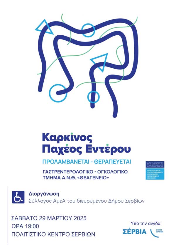 Σέρβια: Ενημερωτική εκδήλωση με θέμα: «Καρκίνος του Παχέος Εντέρου: Πρόληψη και Θεραπεία» το Σάββατο 29 Μαρτίου