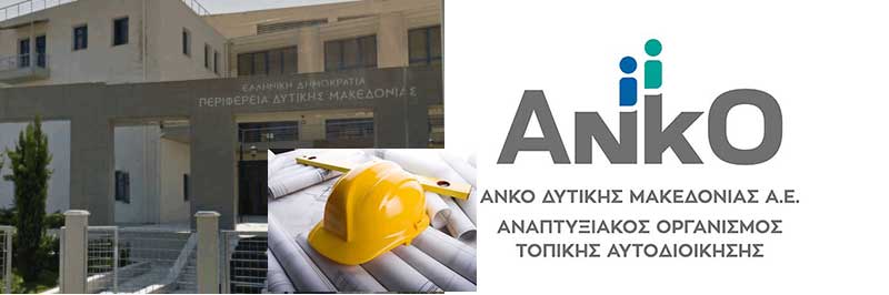 Όχι στις προγραμματικές συμβάσεις εκατοντάδων χιλιάδων ευρώ μεταξύ της Περιφέρειας Δυτικής Μακεδονίας και της ΑΝΚΟ ΑΕ