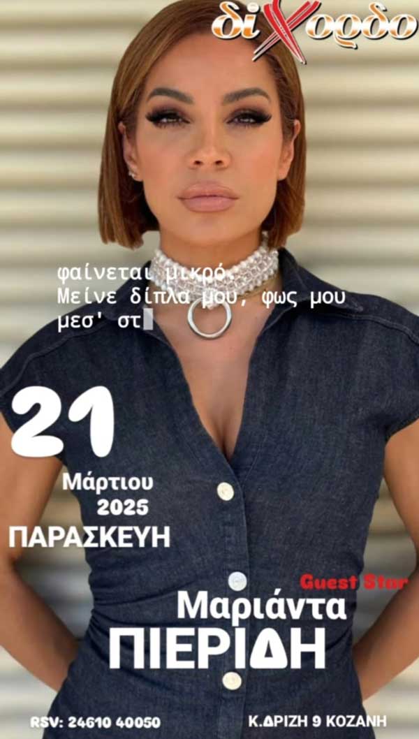 Η Μαριάντα Πιερίδη την Παρασκευή 21/3 στο Δίχορδο
