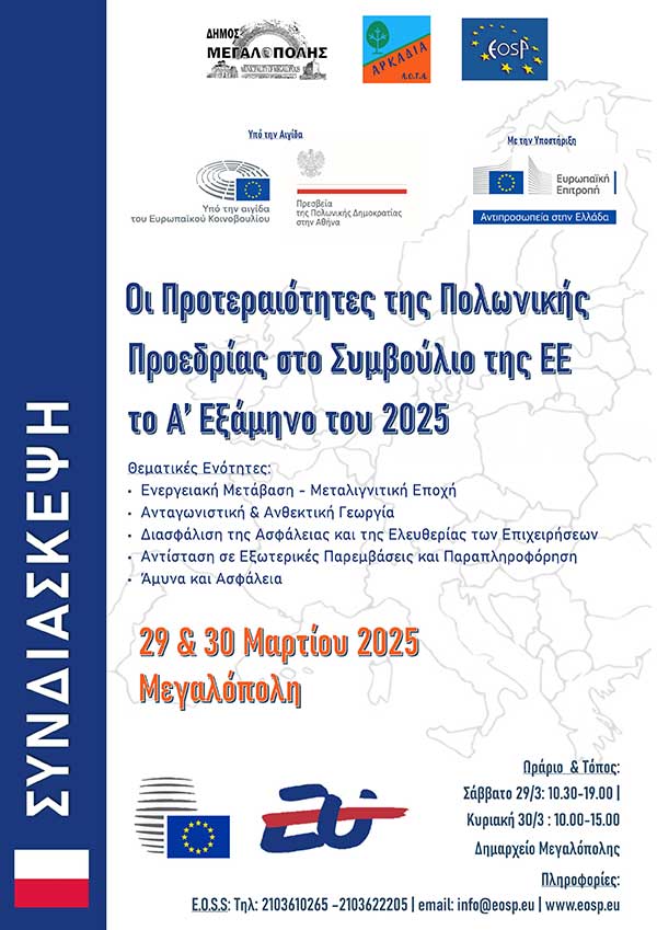 Στον Δήμο Μεγαλόπολης η Συνδιάσκεψη για την Πολωνική Προεδρία στην ΕΕ – H ενεργειακή μετάβαση ένα από τα θέματα