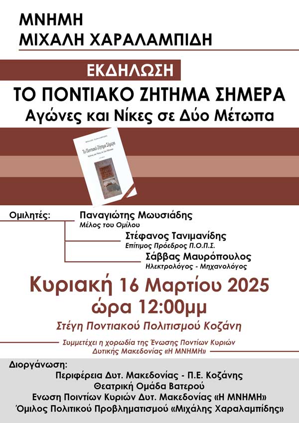 Εκδήλωση με θέμα: «Το Ποντιακό Ζήτημα Σήμερα – Αγώνες και Νίκες σε Δύο Μέτωπα» την Κυριακή 16/3