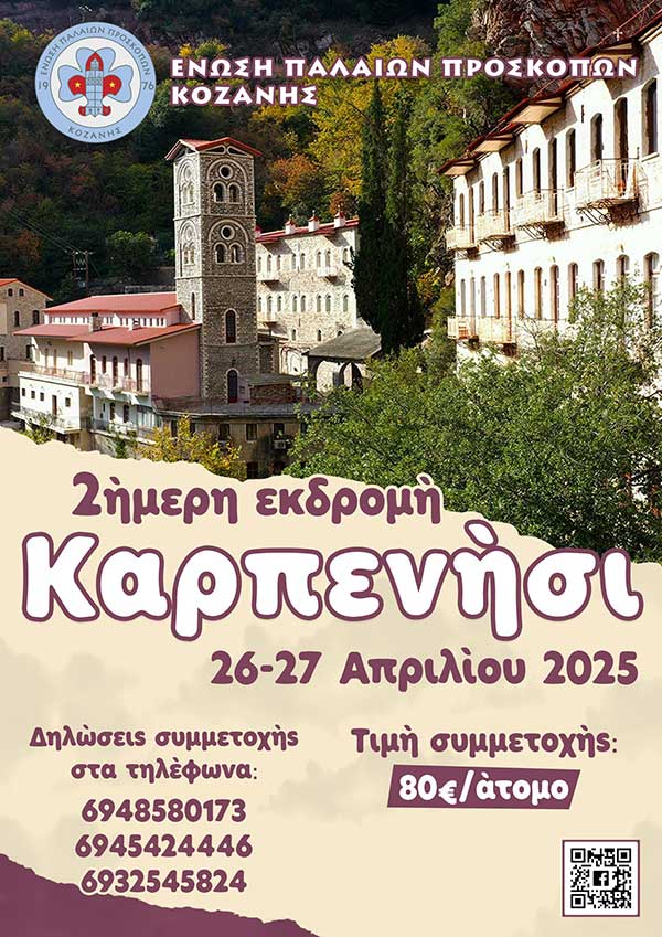 Η Ένωση Παλαιών Προσκόπων Κοζάνης διοργανώνει εκδρομή στο Καρπενήσι