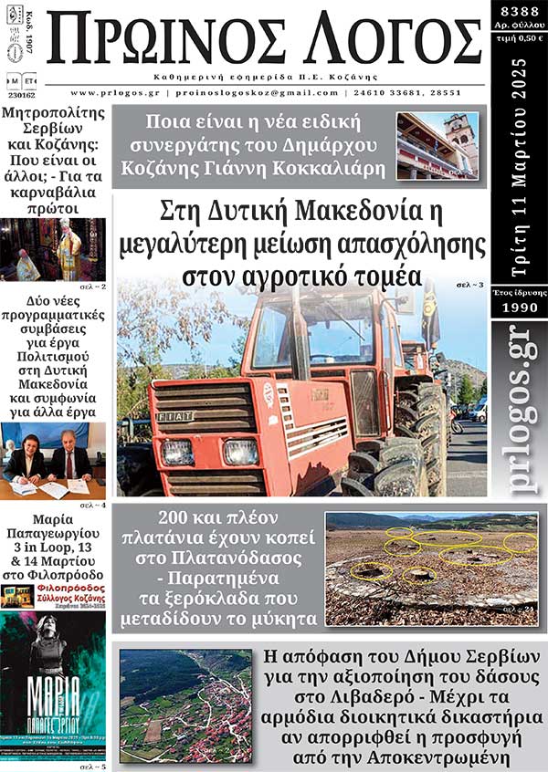 Πρωτοσέλιδο 11-03-2025