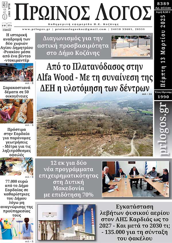 Πρωτοσέλιδο 13-03-2025