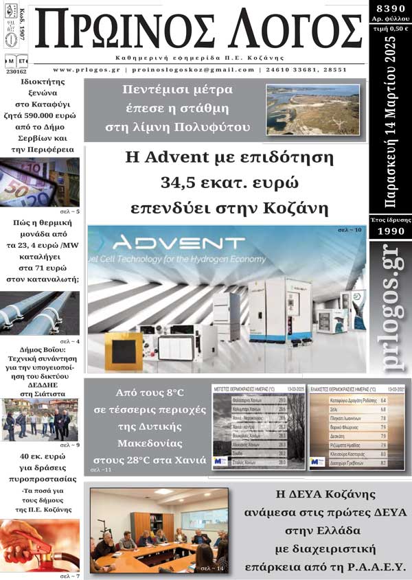 Πρωτοσέλιδο 14-03-2025