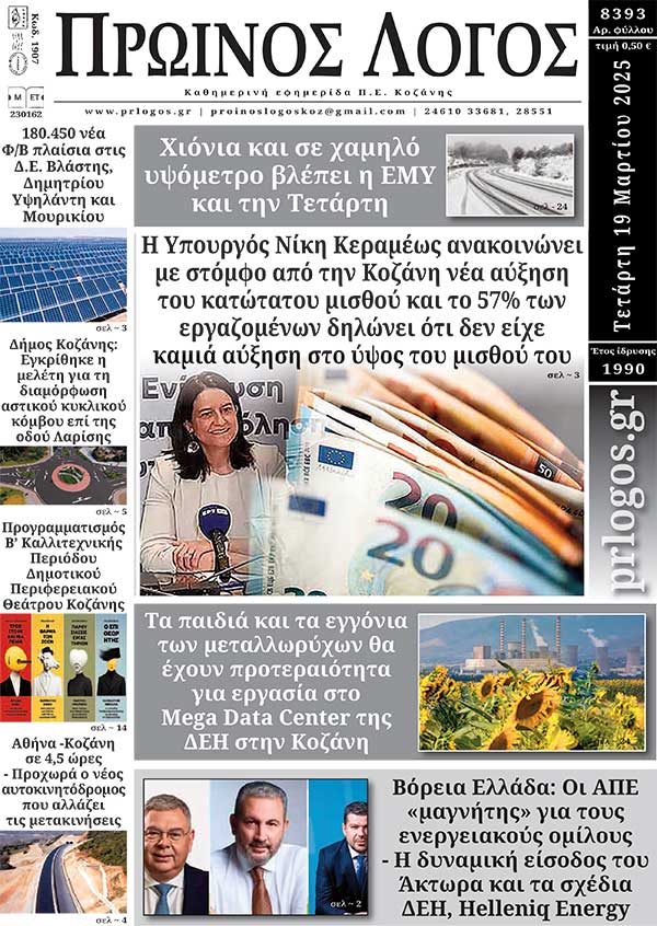 Πρωτοσέλιδο 19-03-2025