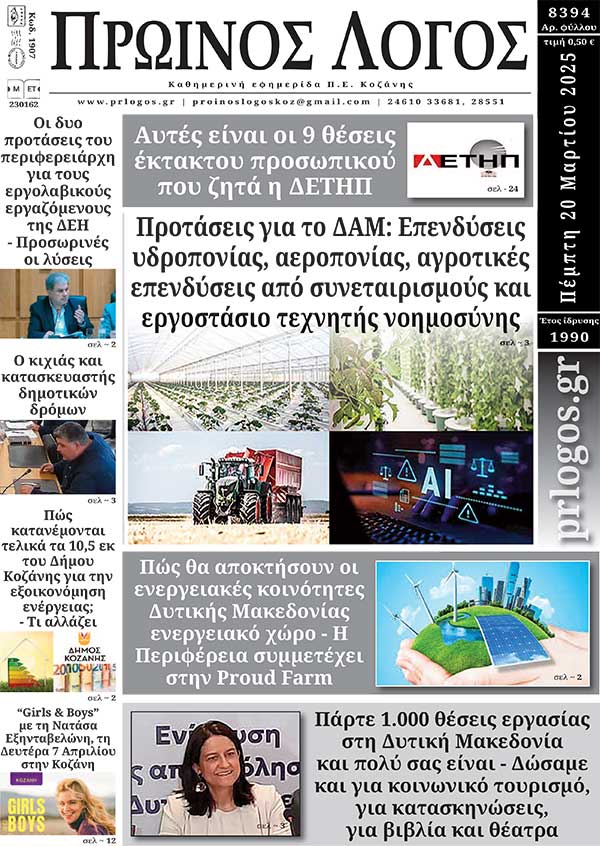 Πρωτοσέλιδο 20-03-2025