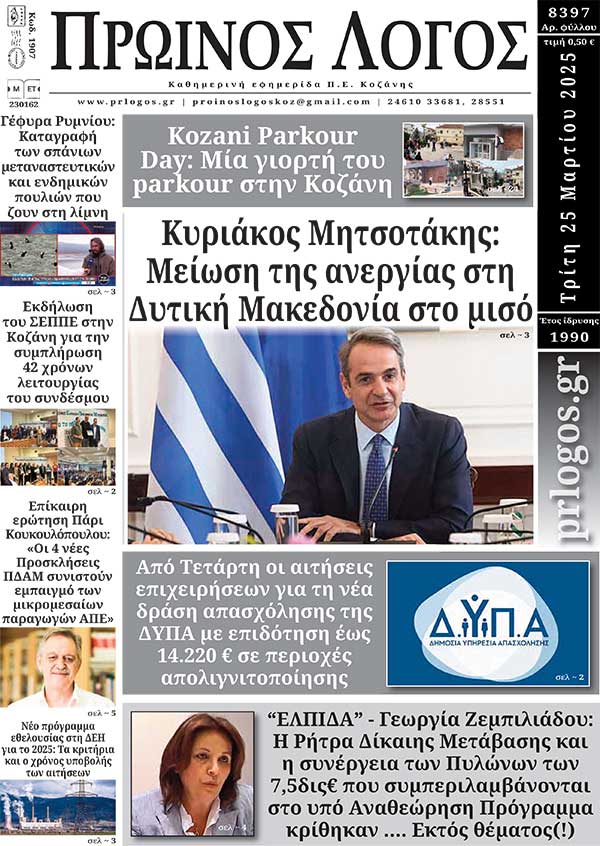 Πρωτοσέλιδο 25-03-2025