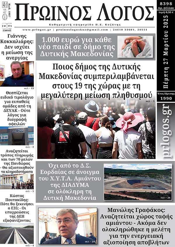 Πρωτοσέλιδο 27-03-2025