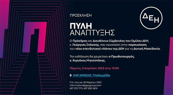 Παρουσία του πρωθυπουργού η εκδήλωση της ΔΕΗ για το νέο επενδυτικό της πλάνο
