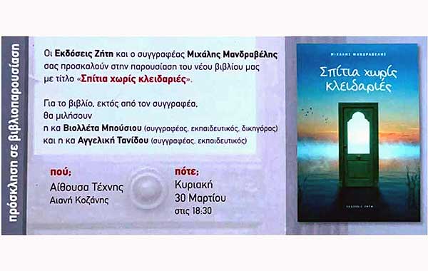 Παρουσίαση του βιβλίου «Σπίτια χωρίς κλειδαριές» στην Αίθουσα Τέχνης Αιανής την Κυριακή 30 Μαρτίου