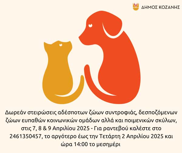 Δήμος Κοζάνης: Δωρεάν στειρώσεις αδέσποτων ζώων συντροφιάς στις 7, 8 & 9 Απριλίου