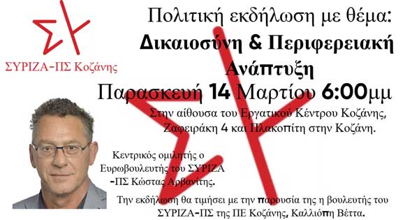 Το διήμερο 14-15 Μαρτίου θα επισκεφθεί ο Ευρωβουλευτής του ΣΥΡΙΖΑ-ΠΣ Κώστας Αρβανίτης την ΠΕ Κοζάνης