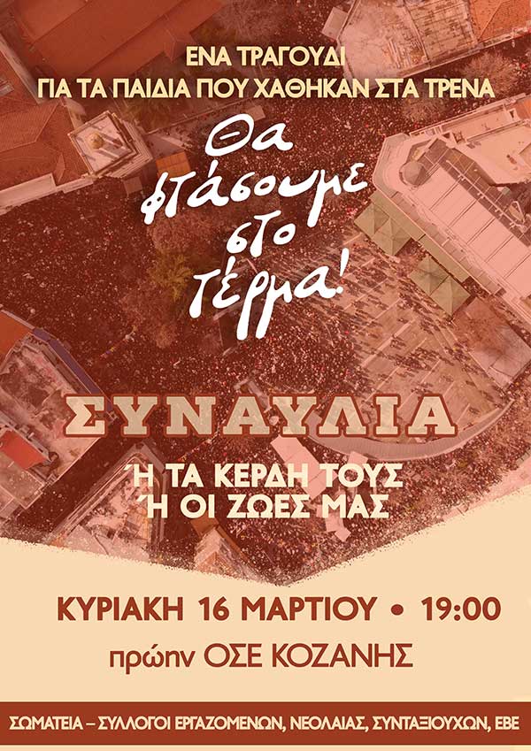 Μεγάλη συναυλία για το έγκλημα στα Τέμπη την Κυριακή 16 Μαρτίου στον ΟΣΕ Κοζάνης