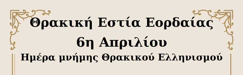 Θρακική Εστία Εορδαίας: Εκδήλωση για την ημέρα μνήμης του Θρακικού Ελληνισμού την Κυριακή 6 Απριλίου