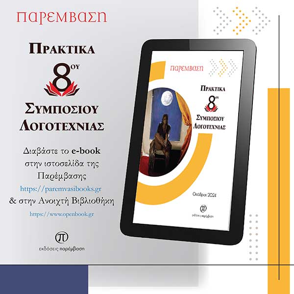 Μόλις κυκλοφόρησαν τα ηλεκτρονικά Πρακτικά του 8ου Συμποσίου Λογοτεχνίας της «Παρέμβασης»