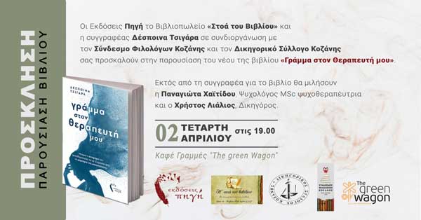 Παρουσίαση του βιβλίου “Γράμμα στο θεραπευτή μου” την Τετάρτη 2 Απριλίου