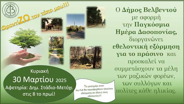 Δήμος Βελβεντού: Εθελοντική εξόρμηση για την Παγκόσμια Ημέρα Δασοπονίας την Κυριακή 30 Μαρτίου 2025