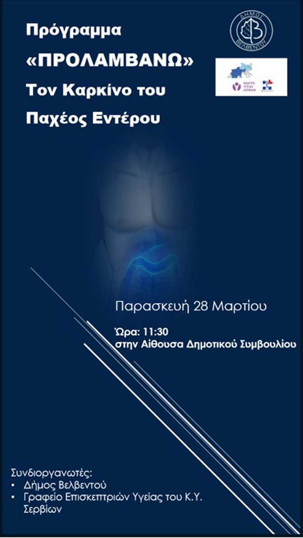 Εκδήλωση για τον καρκίνο του παχέος εντέρου στο Βελβεντό