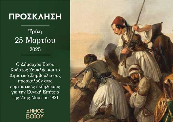 Πρόγραμμα εκδηλώσεων για την επέτειο της εξέγερσης της Επανάστασης της 25ης Μαρτίου 1821