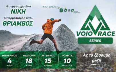 Voio Race 2025: Κάνε την εγγραφή σου τώρα