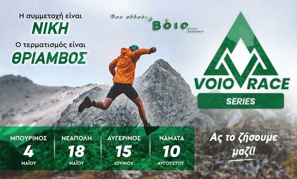 Voio Race 2025: Κάνε την εγγραφή σου τώρα