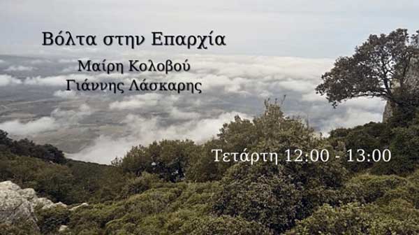 Στην εκπομπή “Βόλτα στην Επαρχία” μιλάει ο Νίκος Μπουκουβάλας για τα Σέρβια – Ακούστε το σχετικό απόσπασμα