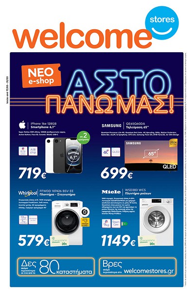 Δείτε το νέο φυλλάδιο προσφορών Welcome Stores