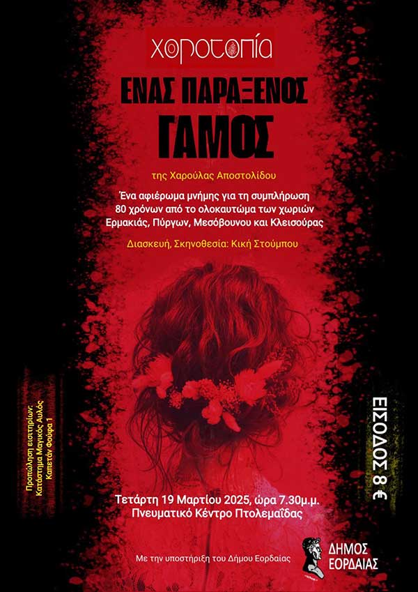 “Ένας παράξενος γάμος” μία παράσταση με αφορμή τα 80 χρόνια από το ολοκαύτωμα των χωριών Πύργοι – Μεσόβουνο – Κλεισούρα – Ερμακιά