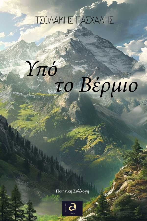 Παρουσίαση της ποιητικής συλλογής «Υπό το Βέρμιο» του Πασχάλη Τσολάκη το Σάββατο 10 Μαΐου