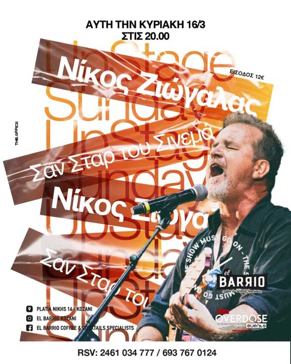 Ο Νίκος Ζιώγαλας την Κυριακή 16/3 στο El Barrio