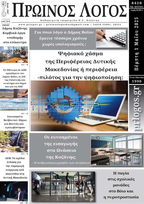 Πρωτοσέλιδο 01-05-2025