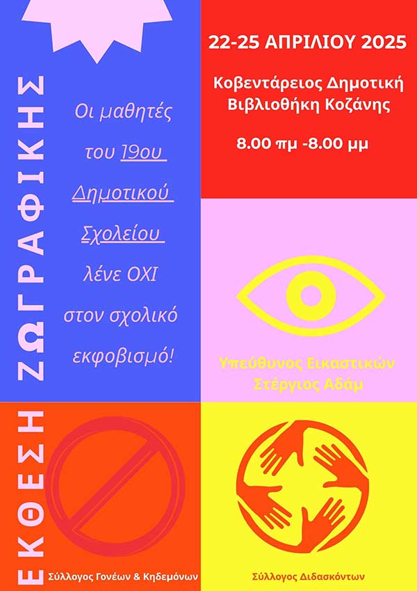 Έκθεση ζωγραφικής του 19ου Δημοτικού Σχολείου Κοζάνης