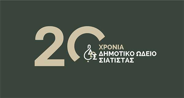 Δήμος Βοΐου: 20 χρόνια από την ίδρυση του Δημοτικού Ωδείου Σιάτιστας