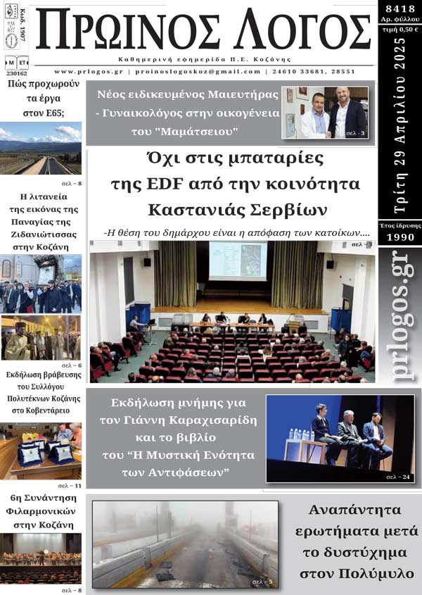 Πρωτοσέλιδο 29-04-2025