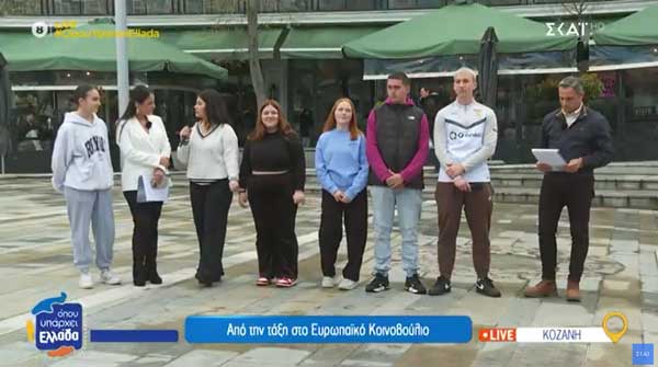 Από το 2ο ΕΠΑΛ Κοζάνης στο Ευρωπαϊκό Κοινοβούλιο