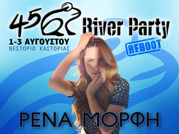Η Ρένα Μόρφη στο River Party