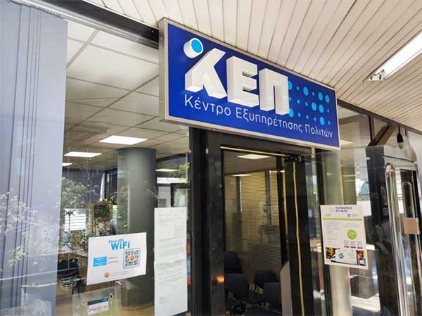 Ποια ΚΕΠ στη Δυτική Μακεδονία μετατρέπονται σε Ενιαία Κέντρα Εξυπηρέτησης Πολιτών