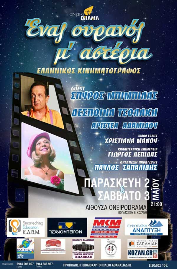 “Ένας ουρανός μ’ αστέρια” Παρασκευή 2 και Σάββατο 3 Μαΐου στην αίθουσα Ονειροdrama
