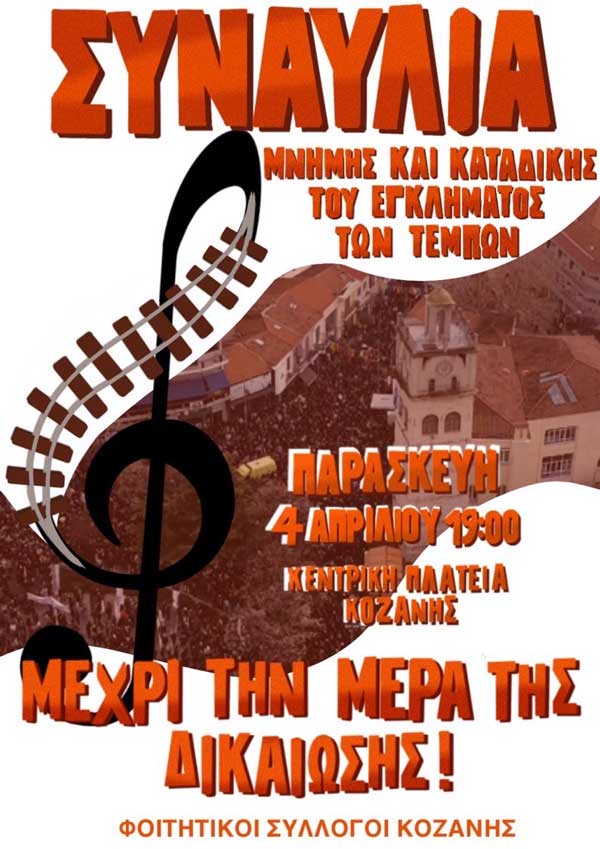 Συναυλία αφιερωμένη στο έγκλημα των Τεμπών, την Παρασκευή 4 Απρίλη, στις 19:00, στην κεντρική πλατεία της Κοζάνης