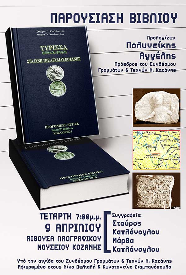 Παρουσίαση του βιβλίου “Τύρισσα (1600 π.Χ.-394μ.Χ.) Στα Ίχνη της Αρχαίας Κοζάνης” στο Λαογραφικό Μουσείο Κοζάνης