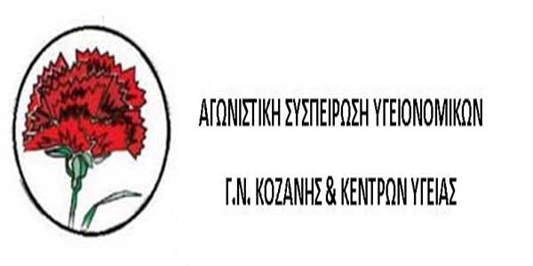 Αγωνιστική Συσπείρωση Υγειονομικών: Χαιρετίζουμε όσους και όσες πήραν μέρος στις εκλογές του Συλλόγου Εργαζομένων του Γ. Νοσοκομείου Κοζάνης και των 3 Κέντρων Υγείας