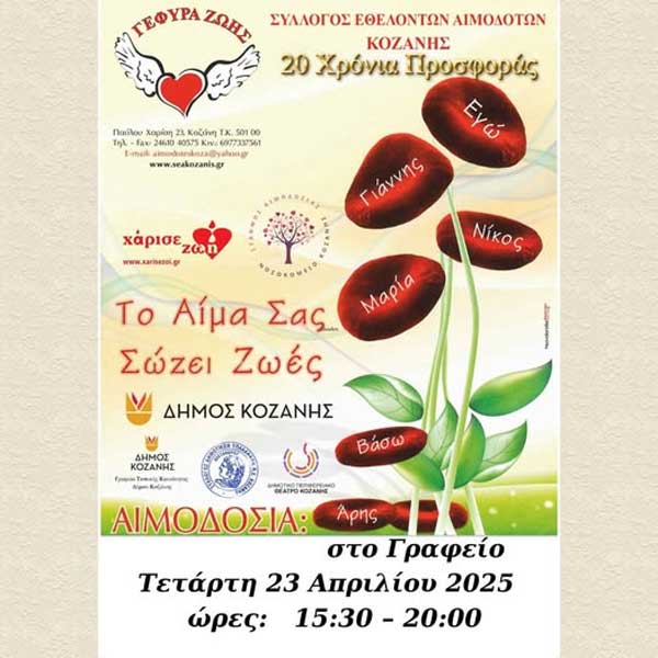 “Γέφυρα Ζωής”: Εθελοντική αιμοδοσία την Τετάρτη 23 Απριλίου