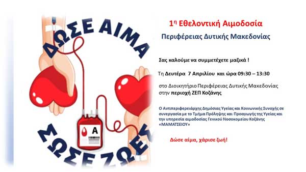 Εθελοντική αιμοδοσία στο Διοικητήριο Περιφέρειας Δυτικής Μακεδονίας τη Δευτέρα 7 Απριλίου
