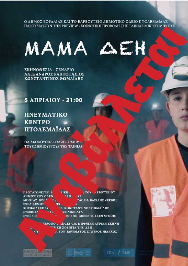 Αναβάλλεται η προβολή της ταινίας ΜΑΜΑ ΔΕΗ